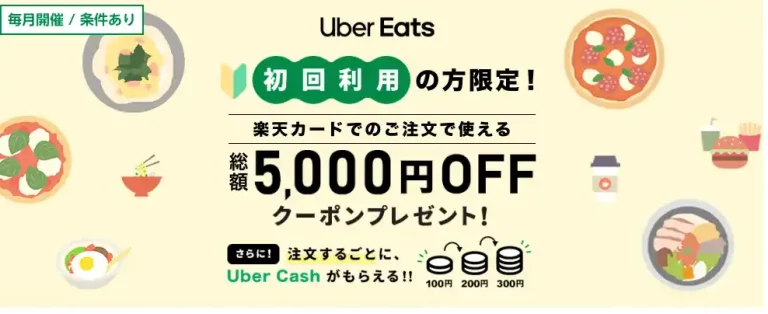 Uber Eats初回利用 限定　5000円クーポン